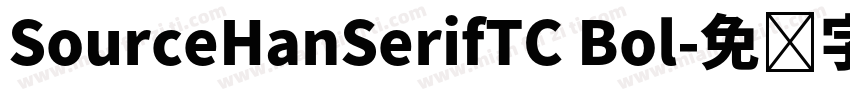 SourceHanSerifTC Bol字体转换